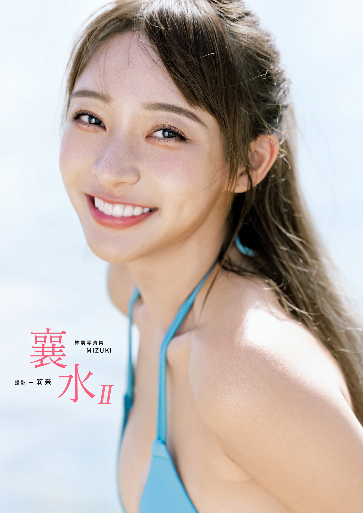 襄水-林襄MIZUKI數位寫真集II